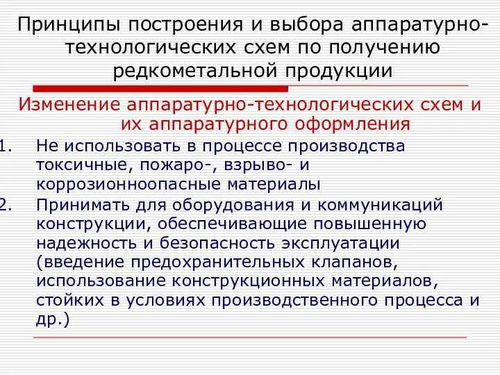 Изменение аппаратурно-технологических схем и их аппаратурного оформления Не использовать в процессе