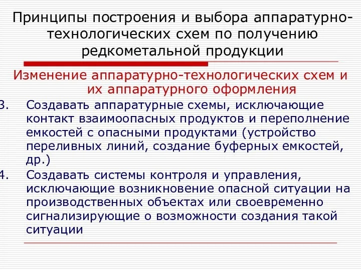 Изменение аппаратурно-технологических схем и их аппаратурного оформления Создавать аппаратурные схемы, исключающие