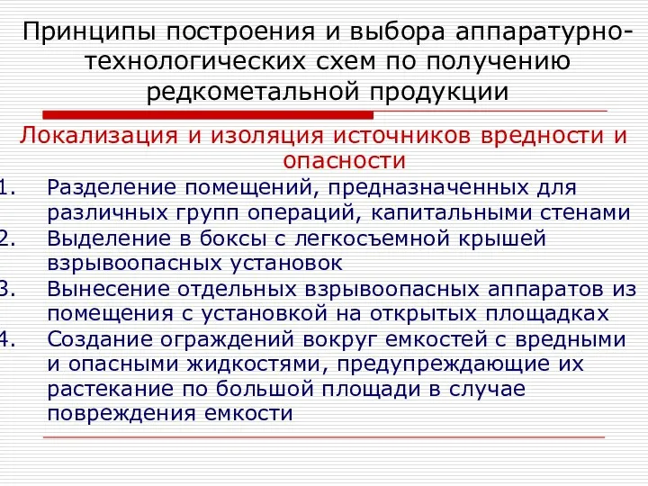 Локализация и изоляция источников вредности и опасности Разделение помещений, предназначенных для