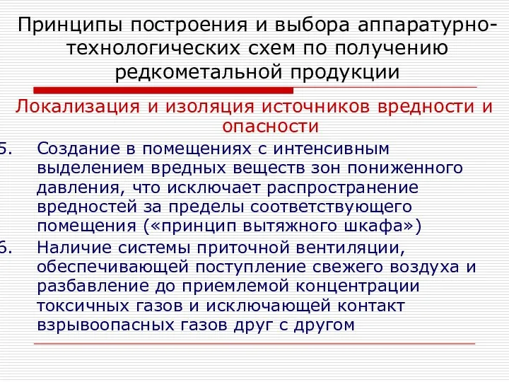 Локализация и изоляция источников вредности и опасности Создание в помещениях с