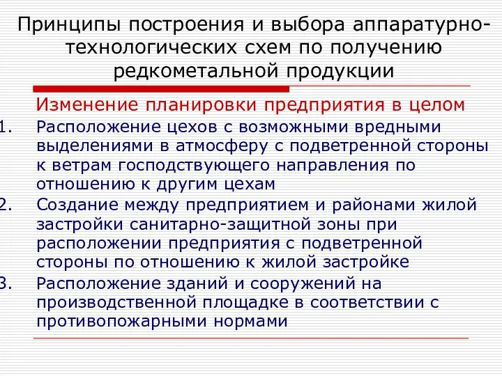 Изменение планировки предприятия в целом Расположение цехов с возможными вредными выделениями