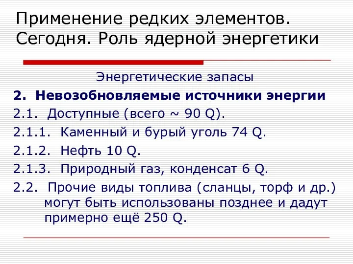 Энергетические запасы 2. Невозобновляемые источники энергии 2.1. Доступные (всего ~ 90