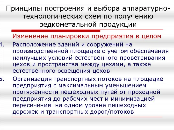 Изменение планировки предприятия в целом Расположение зданий и сооружений на производственной