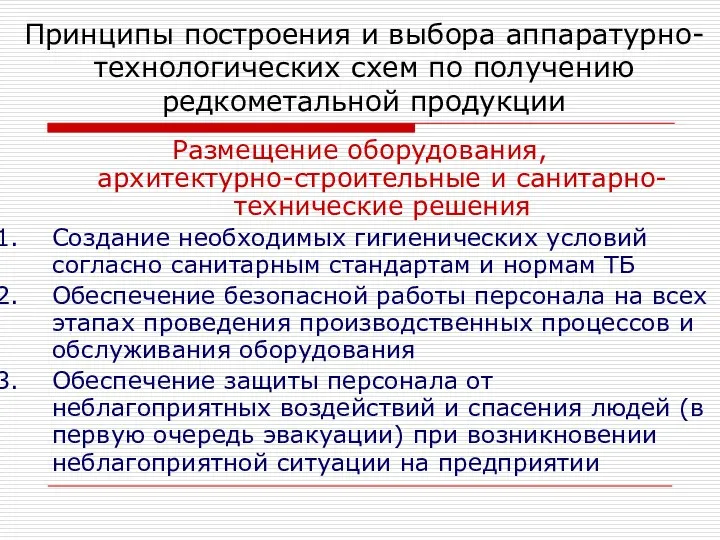 Размещение оборудования, архитектурно-строительные и санитарно-технические решения Создание необходимых гигиенических условий согласно