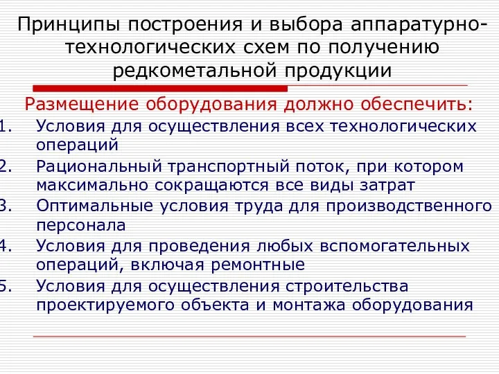 Размещение оборудования должно обеспечить: Условия для осуществления всех технологических операций Рациональный