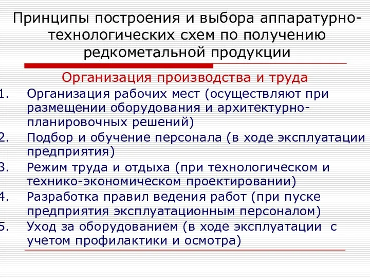 Организация производства и труда Организация рабочих мест (осуществляют при размещении оборудования