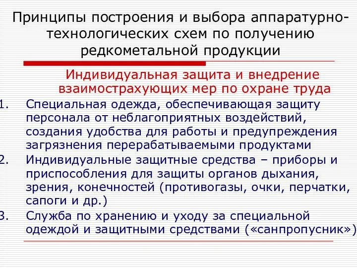 Индивидуальная защита и внедрение взаимострахующих мер по охране труда Специальная одежда,