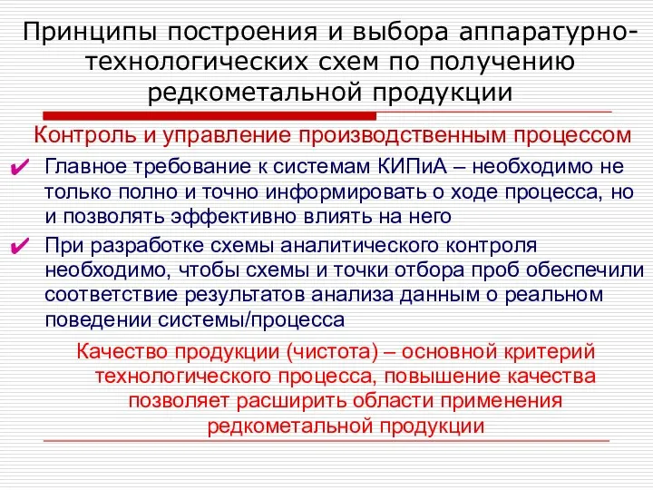 Принципы построения и выбора аппаратурно-технологических схем по получению редкометальной продукции Контроль