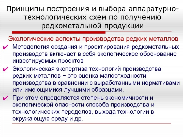 Принципы построения и выбора аппаратурно-технологических схем по получению редкометальной продукции Экологические