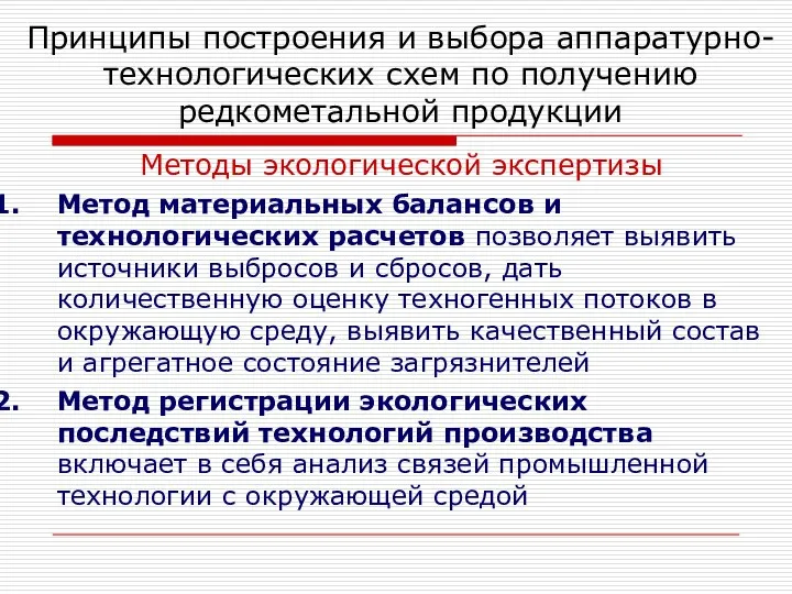 Методы экологической экспертизы Метод материальных балансов и технологических расчетов позволяет выявить