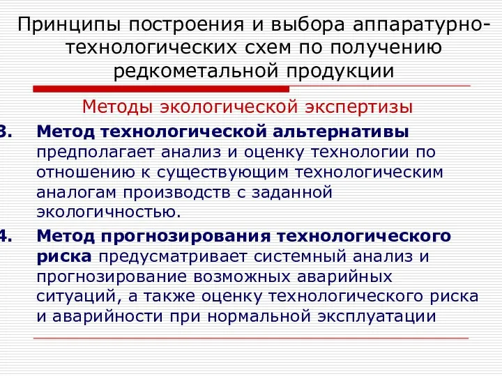 Методы экологической экспертизы Метод технологической альтернативы предполагает анализ и оценку технологии