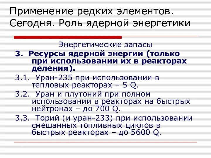 Энергетические запасы 3. Ресурсы ядерной энергии (только при использовании их в