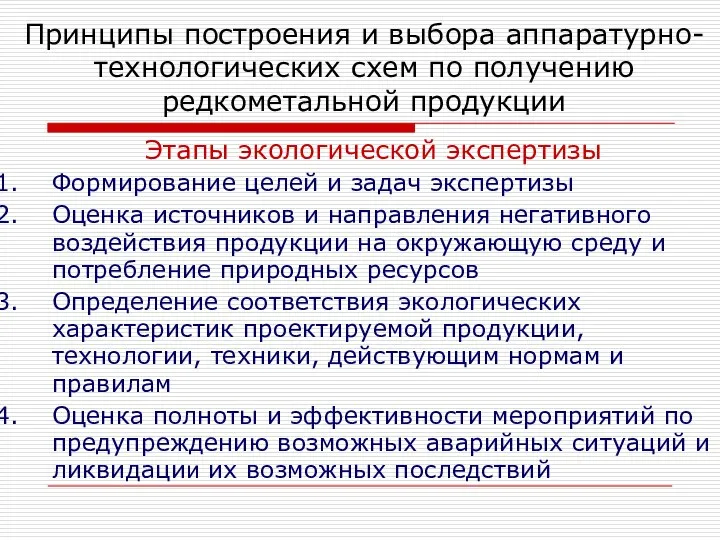 Этапы экологической экспертизы Формирование целей и задач экспертизы Оценка источников и