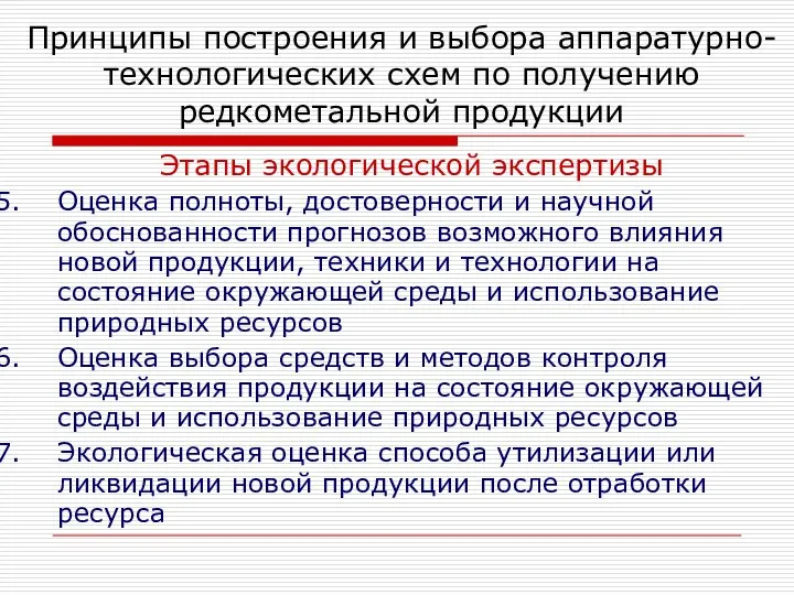 Этапы экологической экспертизы Оценка полноты, достоверности и научной обоснованности прогнозов возможного