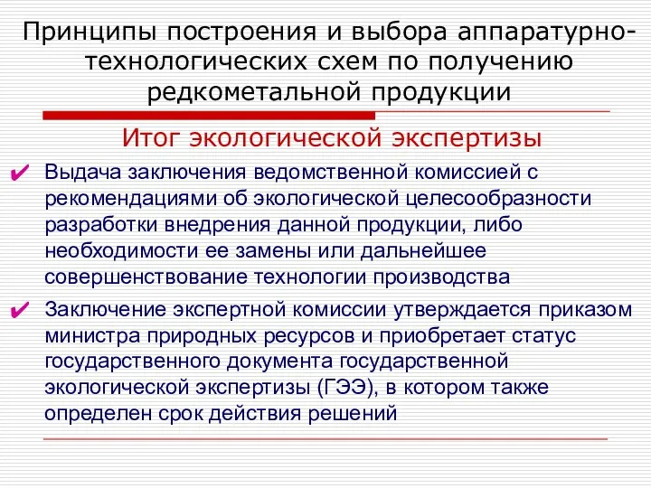 Принципы построения и выбора аппаратурно-технологических схем по получению редкометальной продукции Итог