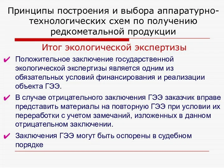 Принципы построения и выбора аппаратурно-технологических схем по получению редкометальной продукции Итог