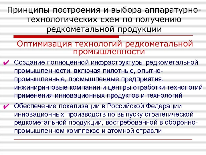 Принципы построения и выбора аппаратурно-технологических схем по получению редкометальной продукции Оптимизация