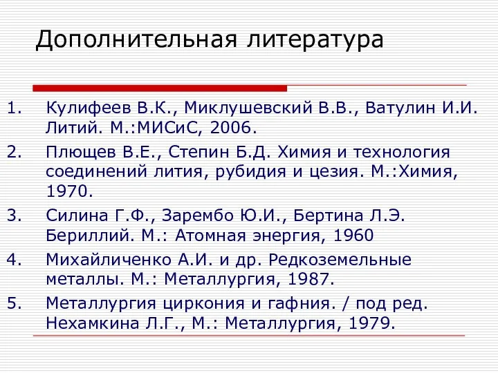 Дополнительная литература Кулифеев В.К., Миклушевский В.В., Ватулин И.И. Литий. М.:МИСиС, 2006.
