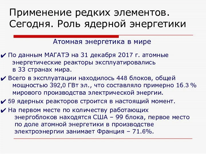 Атомная энергетика в мире По данным МАГАТЭ на 31 декабря 2017