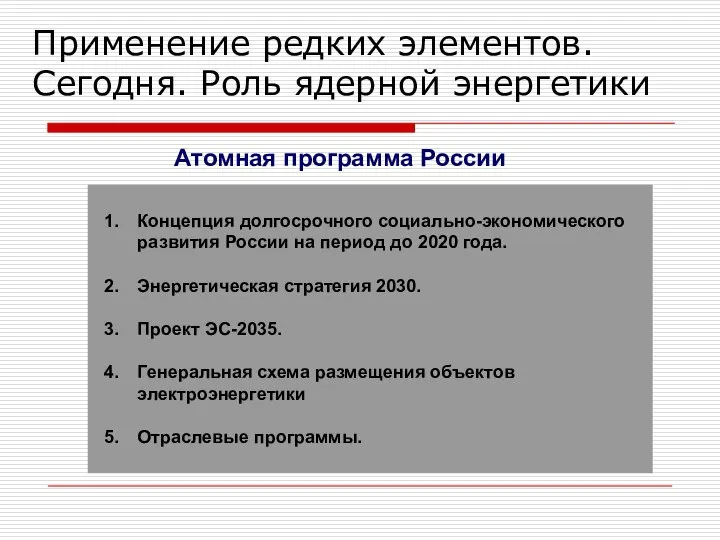 Атомная программа России Концепция долгосрочного социально-экономического развития России на период до