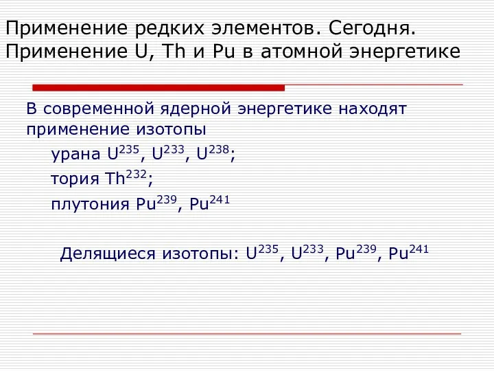 Применение редких элементов. Сегодня. Применение U, Th и Pu в атомной