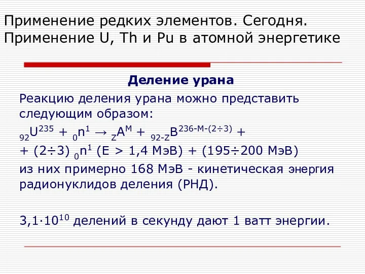 Применение редких элементов. Сегодня. Применение U, Th и Pu в атомной