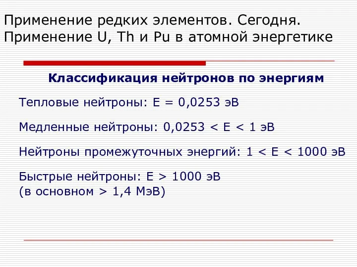 Применение редких элементов. Сегодня. Применение U, Th и Pu в атомной