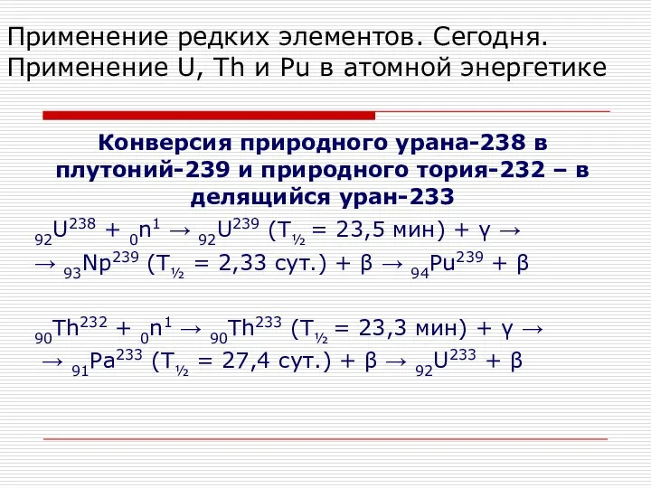 Применение редких элементов. Сегодня. Применение U, Th и Pu в атомной