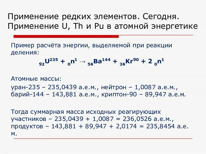 Пример расчёта энергии, выделяемой при реакции деления: 92U235 + 0n1 →