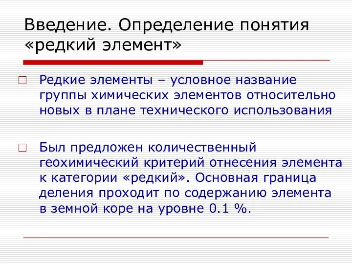 Введение. Определение понятия «редкий элемент» Редкие элементы – условное название группы