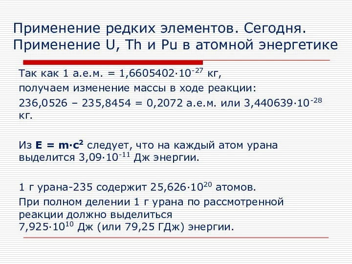 Так как 1 а.е.м. = 1,6605402∙10-27 кг, получаем изменение массы в