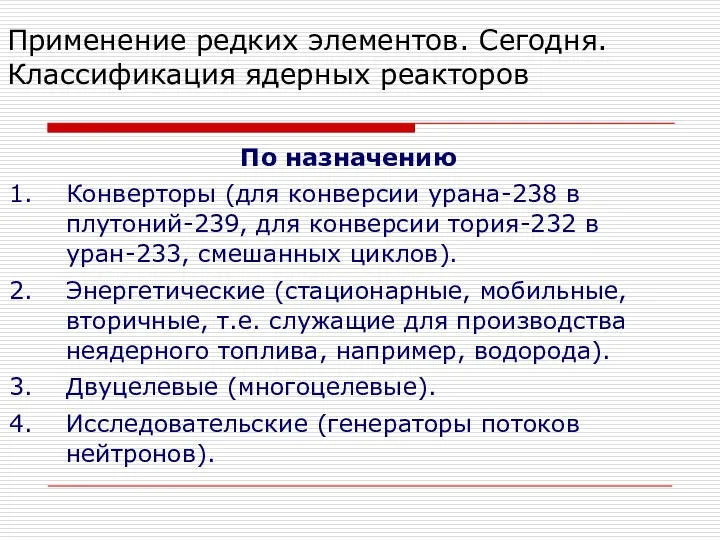 Применение редких элементов. Сегодня. Классификация ядерных реакторов По назначению Конверторы (для