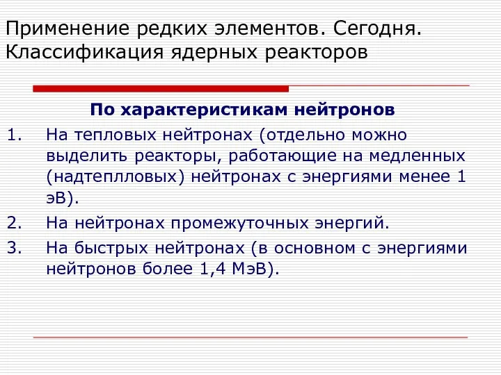 Применение редких элементов. Сегодня. Классификация ядерных реакторов По характеристикам нейтронов На