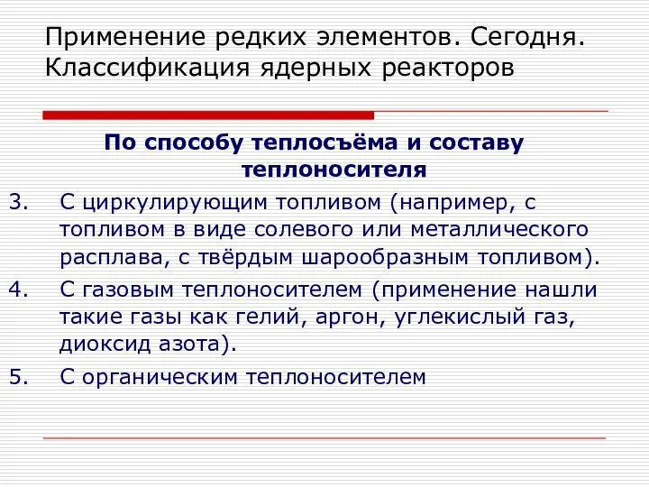 Применение редких элементов. Сегодня. Классификация ядерных реакторов По способу теплосъёма и