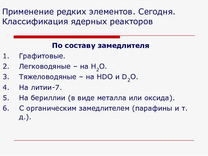 Применение редких элементов. Сегодня. Классификация ядерных реакторов По составу замедлителя Графитовые.