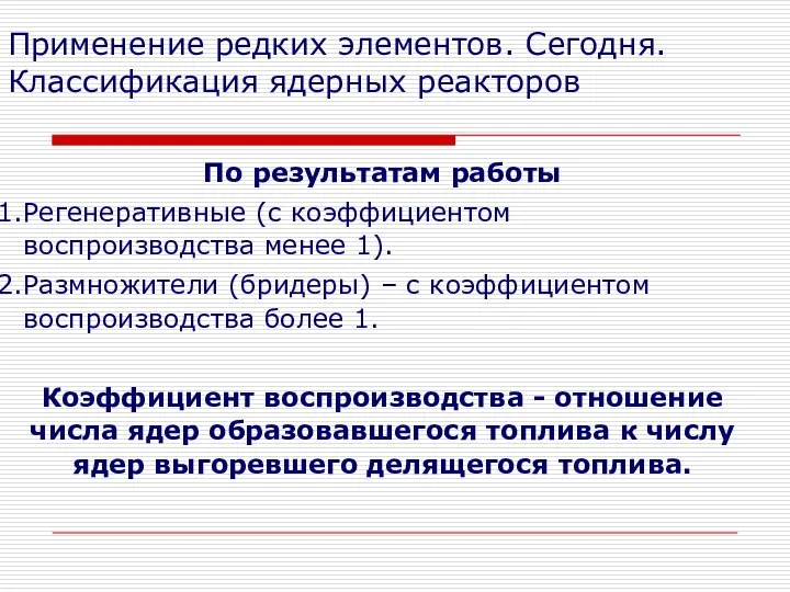 Применение редких элементов. Сегодня. Классификация ядерных реакторов По результатам работы Регенеративные