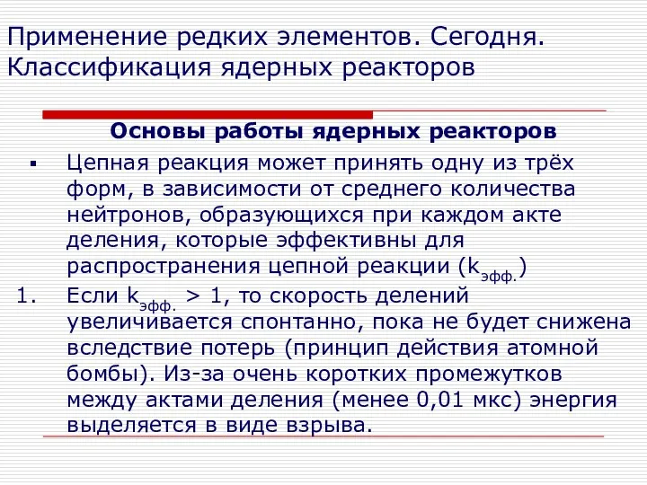 Применение редких элементов. Сегодня. Классификация ядерных реакторов Основы работы ядерных реакторов