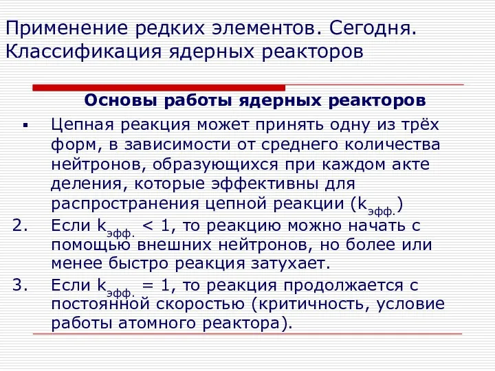 Применение редких элементов. Сегодня. Классификация ядерных реакторов Основы работы ядерных реакторов