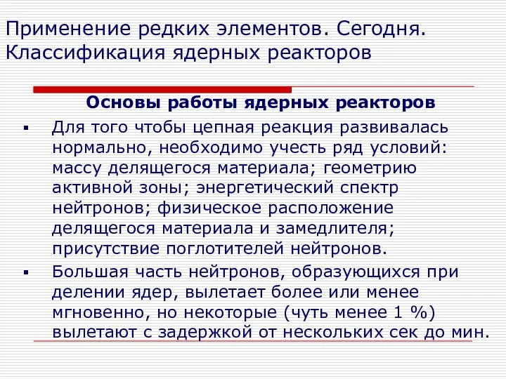 Применение редких элементов. Сегодня. Классификация ядерных реакторов Основы работы ядерных реакторов