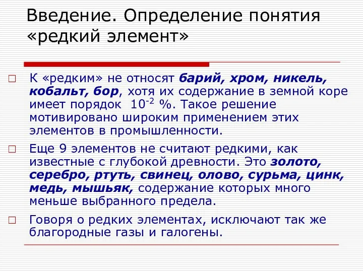 Введение. Определение понятия «редкий элемент» К «редким» не относят барий, хром,