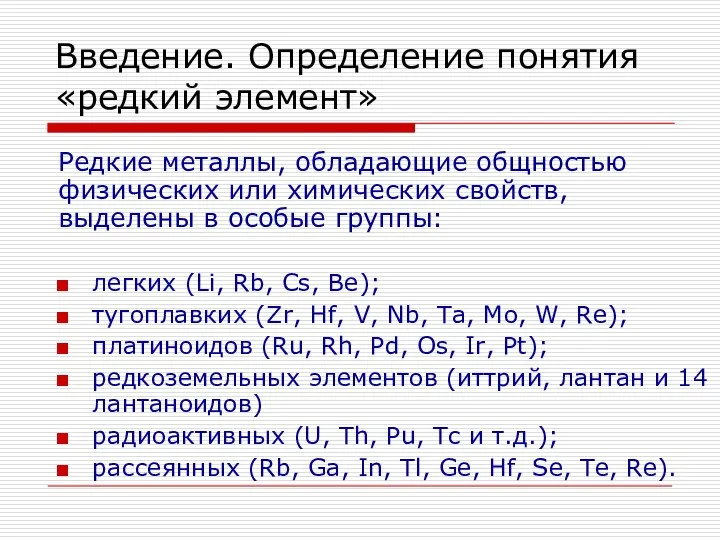 Введение. Определение понятия «редкий элемент» Редкие металлы, обладающие общностью физических или