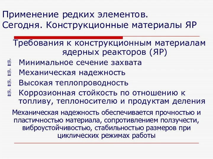 Применение редких элементов. Сегодня. Конструкционные материалы ЯР Требования к конструкционным материалам