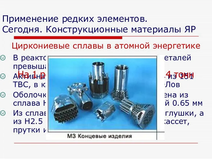 Применение редких элементов. Сегодня. Конструкционные материалы ЯР Циркониевые сплавы в атомной