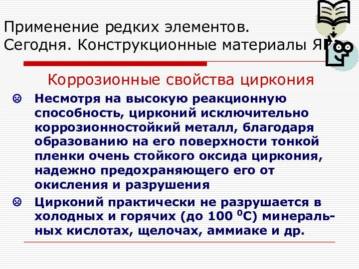 Применение редких элементов. Сегодня. Конструкционные материалы ЯР Коррозионные свойства циркония Несмотря