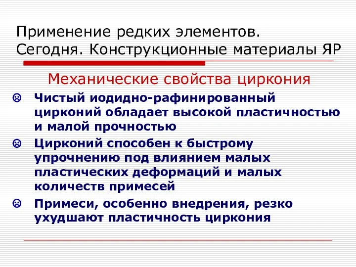 Применение редких элементов. Сегодня. Конструкционные материалы ЯР Механические свойства циркония Чистый