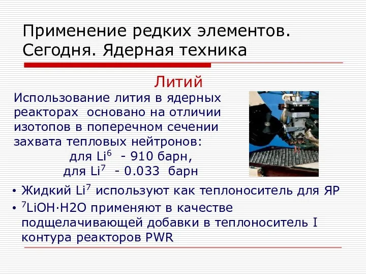 Применение редких элементов. Сегодня. Ядерная техника Использование лития в ядерных реакторах