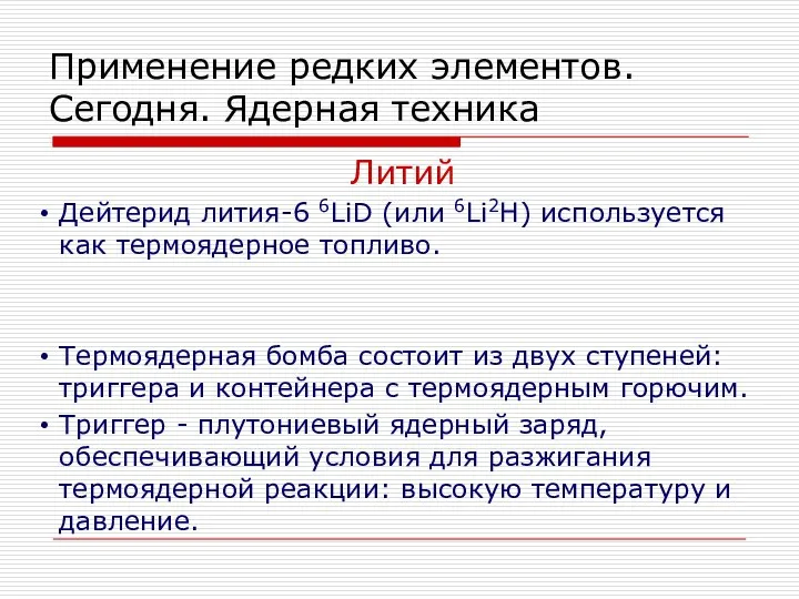 Применение редких элементов. Сегодня. Ядерная техника Литий Дейтерид лития-6 6LiD (или