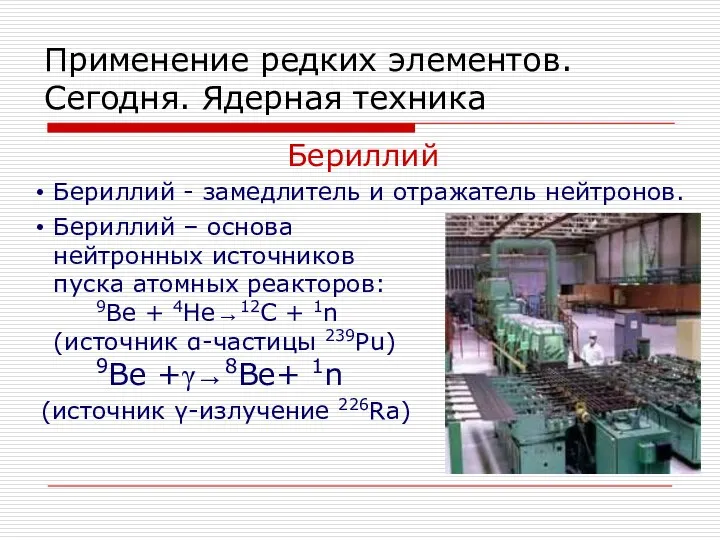 Применение редких элементов. Сегодня. Ядерная техника Бериллий Бериллий - замедлитель и