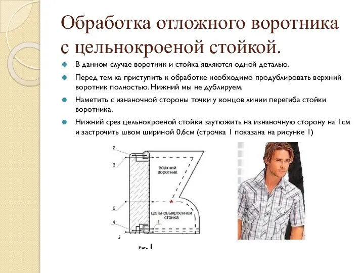 Обработка отложного воротника с цельнокроеной стойкой. В данном случае воротник и