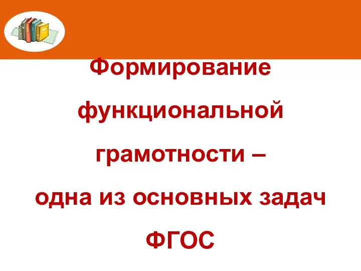 Формирование функциональной грамотности – одна из основных задач ФГОС